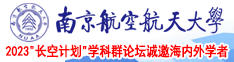 美女嫩b南京航空航天大学2023“长空计划”学科群论坛诚邀海内外学者